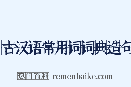 古汉语常用词词典造句是什么意思的图片